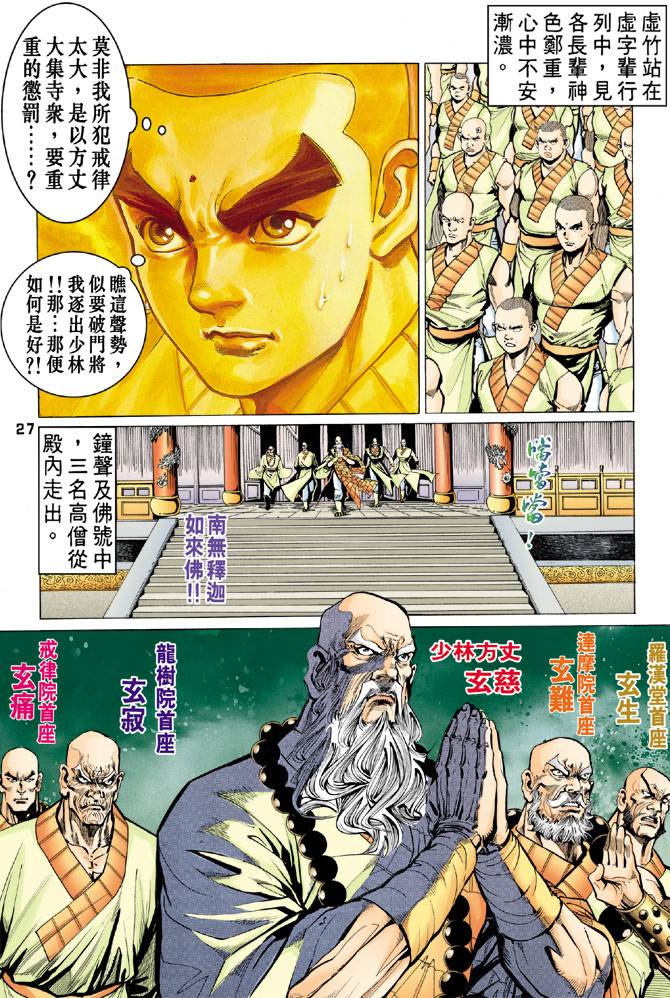 《天龙八部》漫画最新章节第63回免费下拉式在线观看章节第【27】张图片