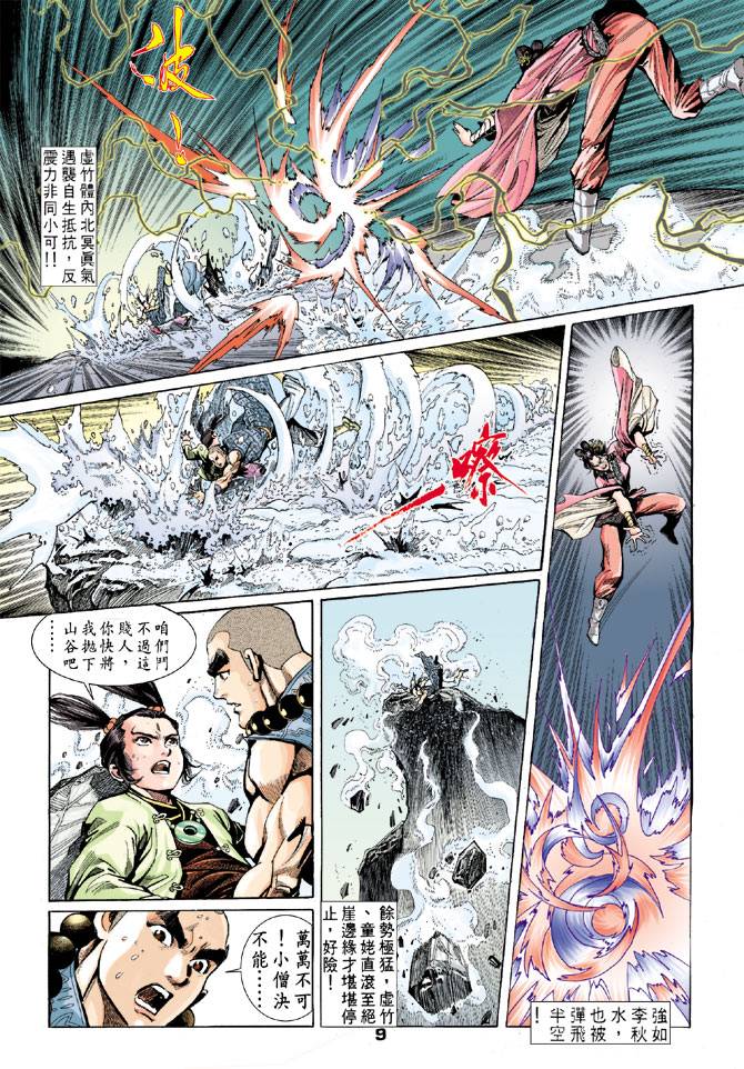 《天龙八部》漫画最新章节第54回免费下拉式在线观看章节第【9】张图片