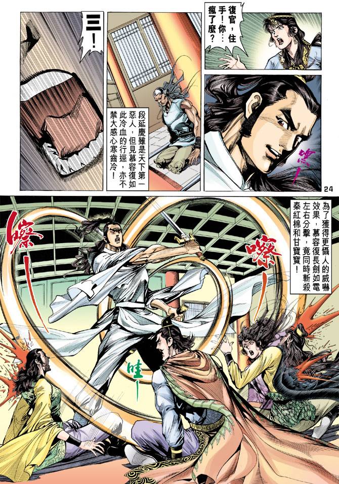 《天龙八部》漫画最新章节第86回免费下拉式在线观看章节第【24】张图片