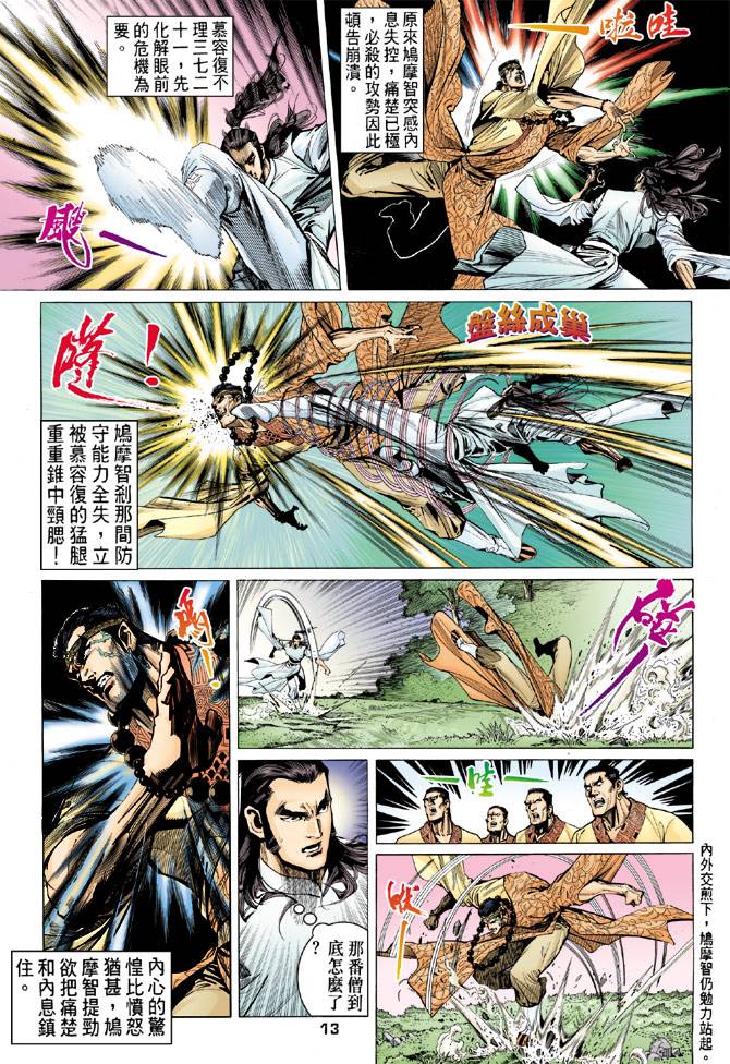 《天龙八部》漫画最新章节第81回免费下拉式在线观看章节第【13】张图片