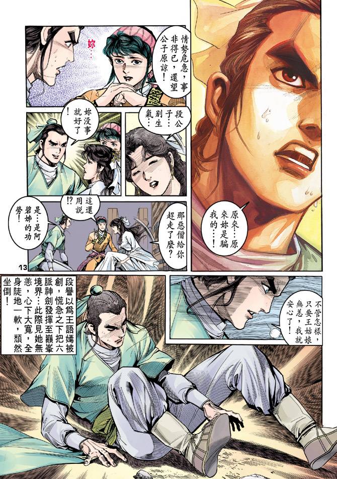 《天龙八部》漫画最新章节第36回免费下拉式在线观看章节第【12】张图片