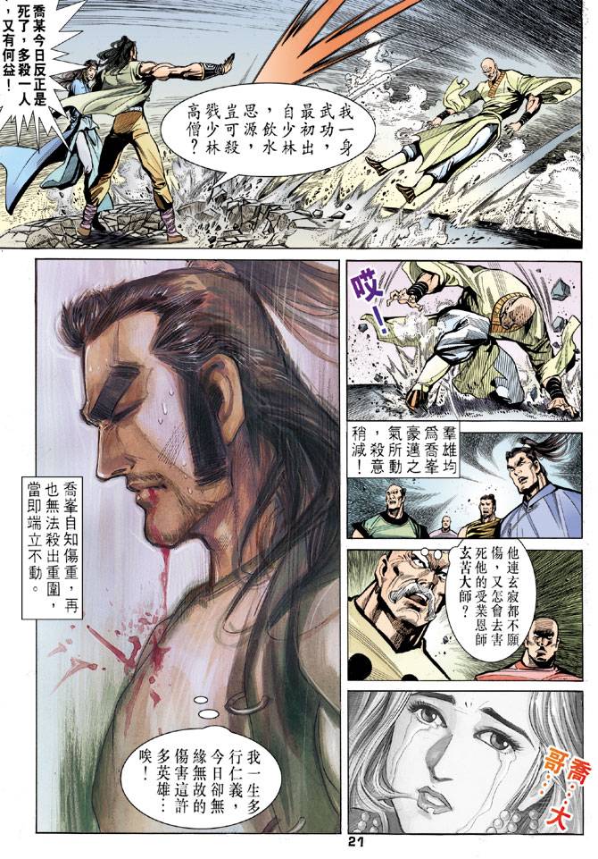 《天龙八部》漫画最新章节第22回免费下拉式在线观看章节第【20】张图片