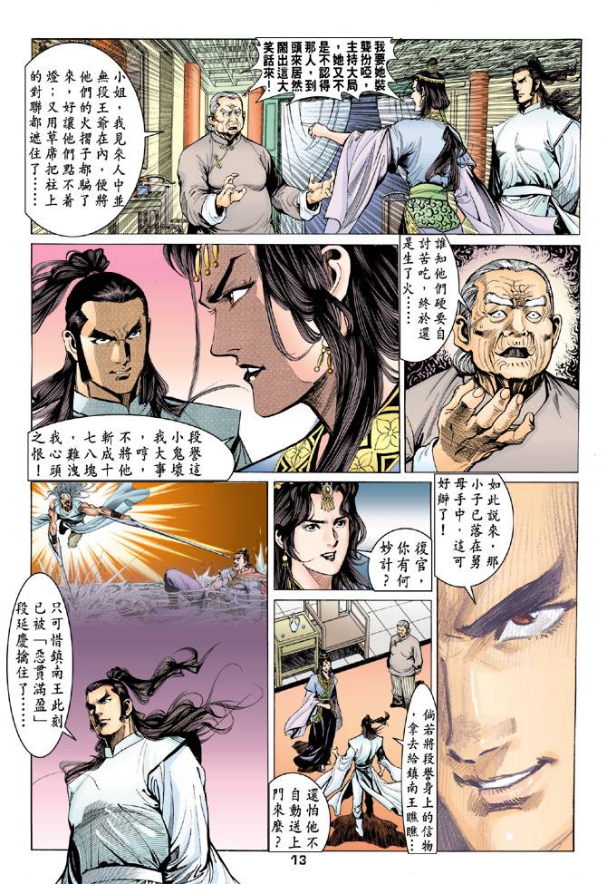 《天龙八部》漫画最新章节第84回免费下拉式在线观看章节第【13】张图片