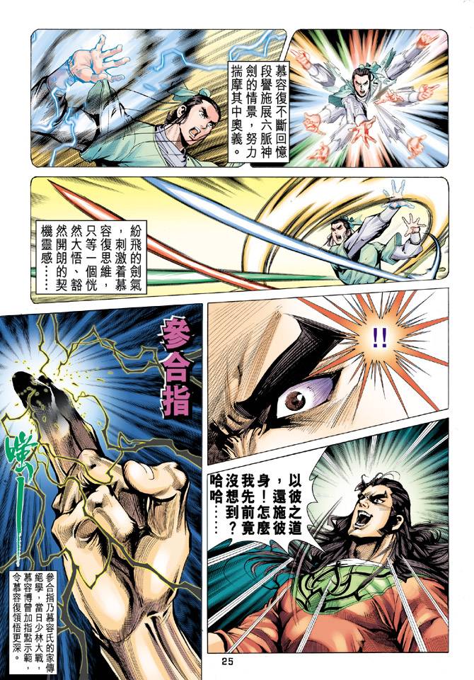 《天龙八部》漫画最新章节第96回免费下拉式在线观看章节第【23】张图片