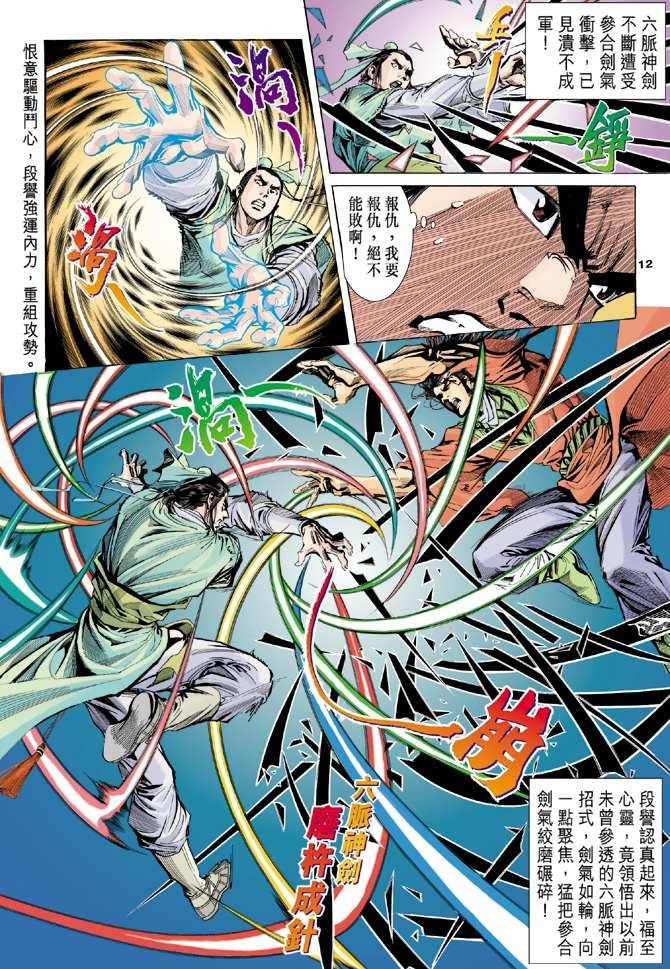 《天龙八部》漫画最新章节第98回免费下拉式在线观看章节第【13】张图片