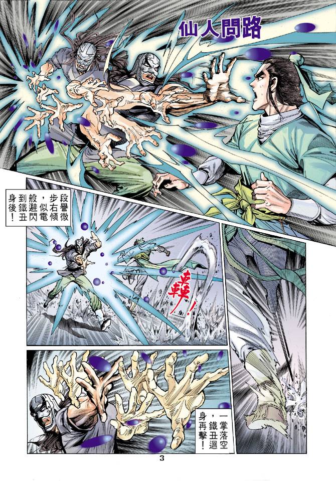 《天龙八部》漫画最新章节第41回免费下拉式在线观看章节第【3】张图片