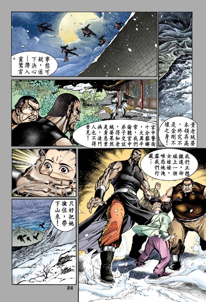 《天龙八部》漫画最新章节第50回免费下拉式在线观看章节第【24】张图片