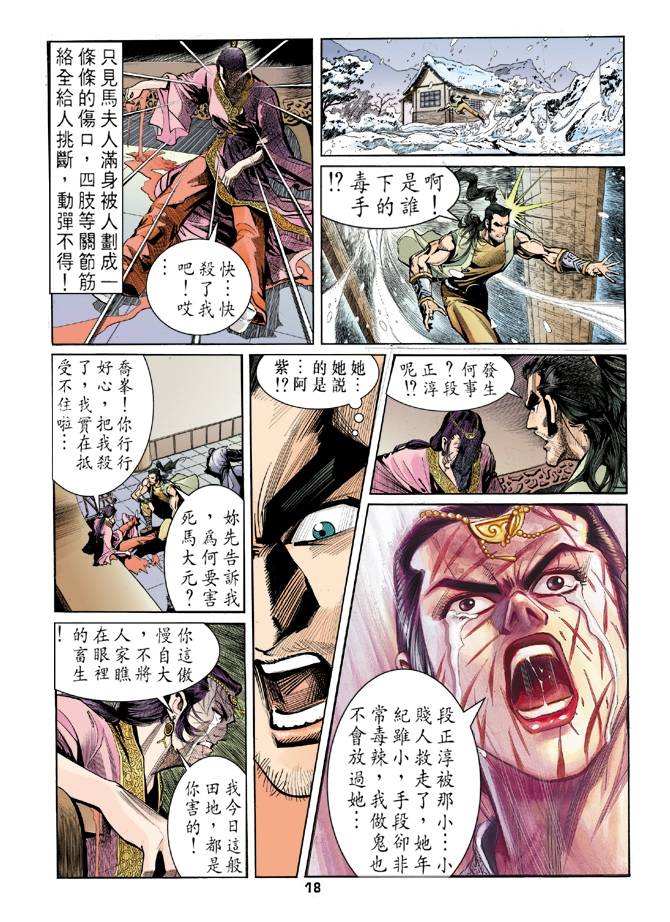 《天龙八部》漫画最新章节第26回免费下拉式在线观看章节第【18】张图片