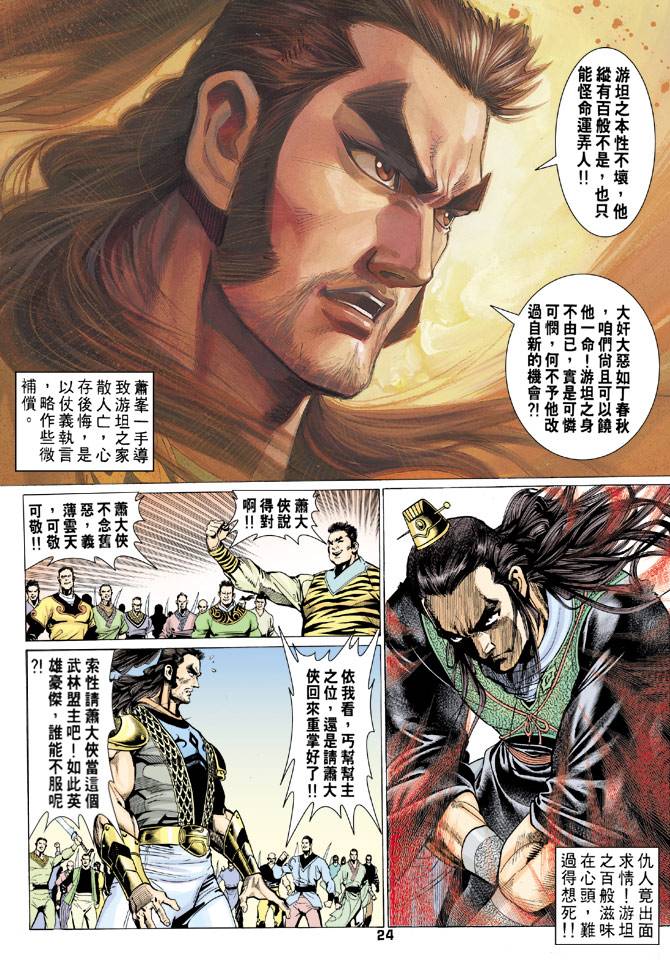 《天龙八部》漫画最新章节第73回免费下拉式在线观看章节第【24】张图片