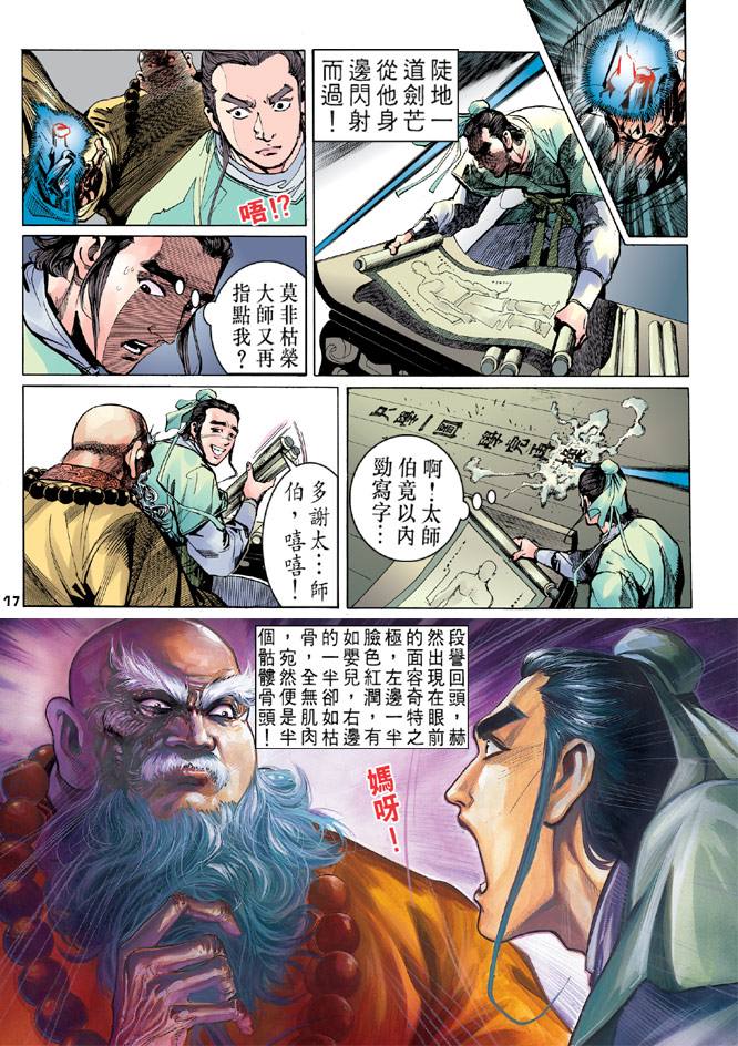 《天龙八部》漫画最新章节第7回免费下拉式在线观看章节第【17】张图片