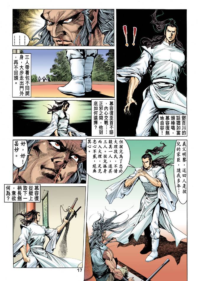 《天龙八部》漫画最新章节第86回免费下拉式在线观看章节第【17】张图片