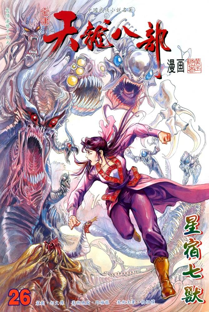 《天龙八部》漫画最新章节第26回免费下拉式在线观看章节第【1】张图片