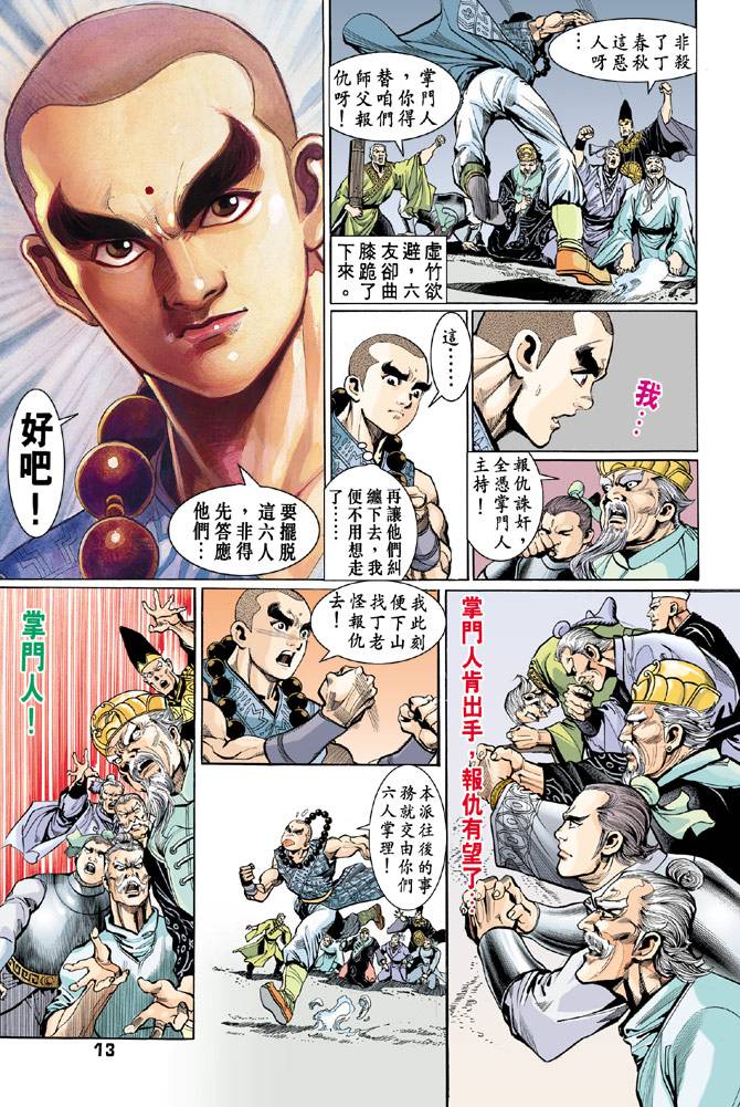 《天龙八部》漫画最新章节第45回免费下拉式在线观看章节第【13】张图片