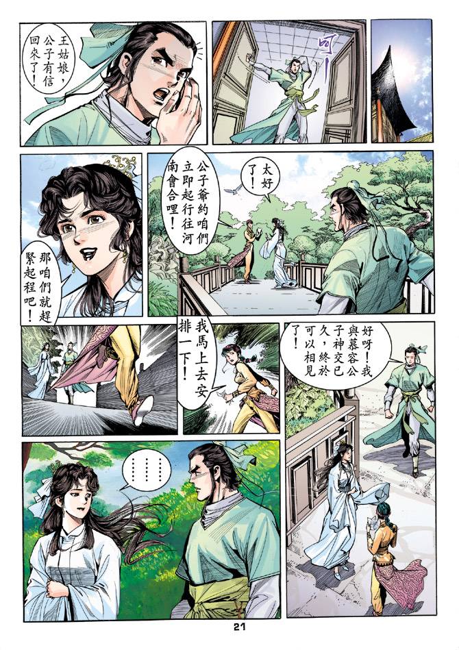 《天龙八部》漫画最新章节第36回免费下拉式在线观看章节第【20】张图片