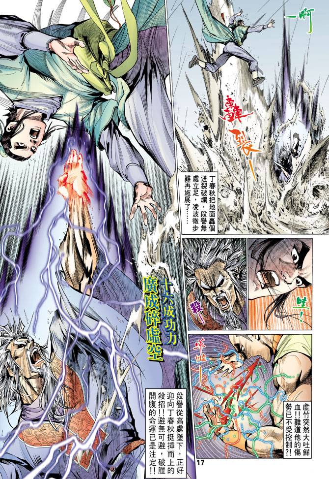 《天龙八部》漫画最新章节第73回免费下拉式在线观看章节第【18】张图片