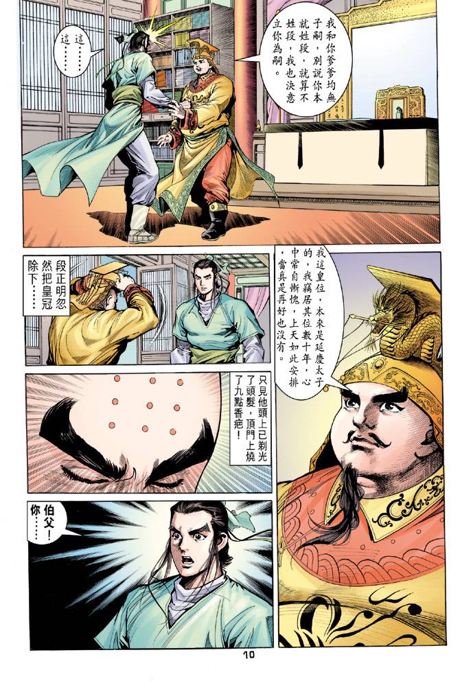 《天龙八部》漫画最新章节第88回免费下拉式在线观看章节第【10】张图片