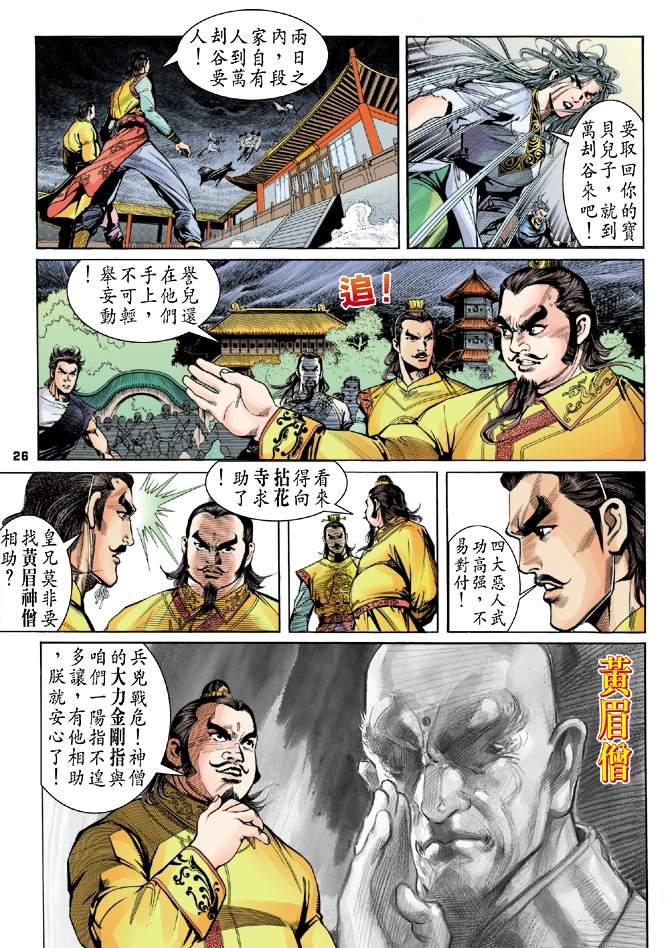 《天龙八部》漫画最新章节第4回免费下拉式在线观看章节第【26】张图片