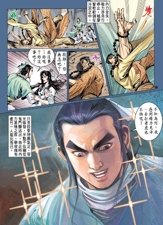 《天龙八部》漫画最新章节第82回免费下拉式在线观看章节第【7】张图片