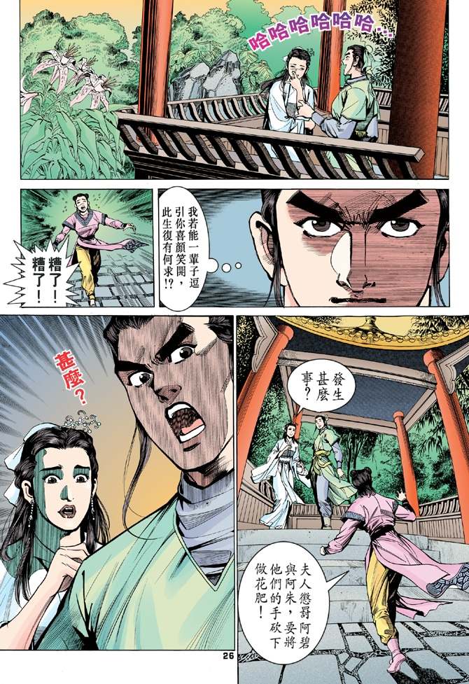 《天龙八部》漫画最新章节第9回免费下拉式在线观看章节第【25】张图片