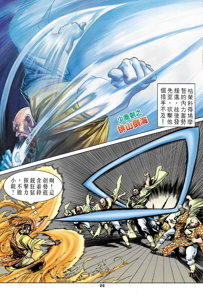 《天龙八部》漫画最新章节第7回免费下拉式在线观看章节第【26】张图片