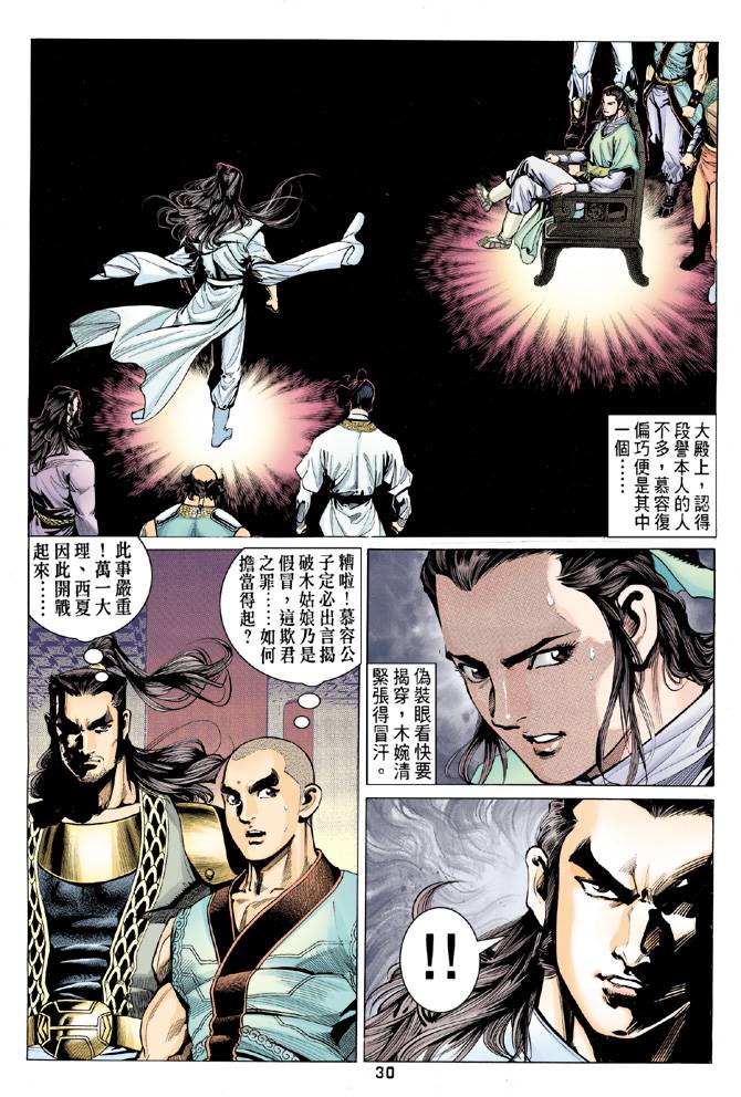 《天龙八部》漫画最新章节第81回免费下拉式在线观看章节第【30】张图片