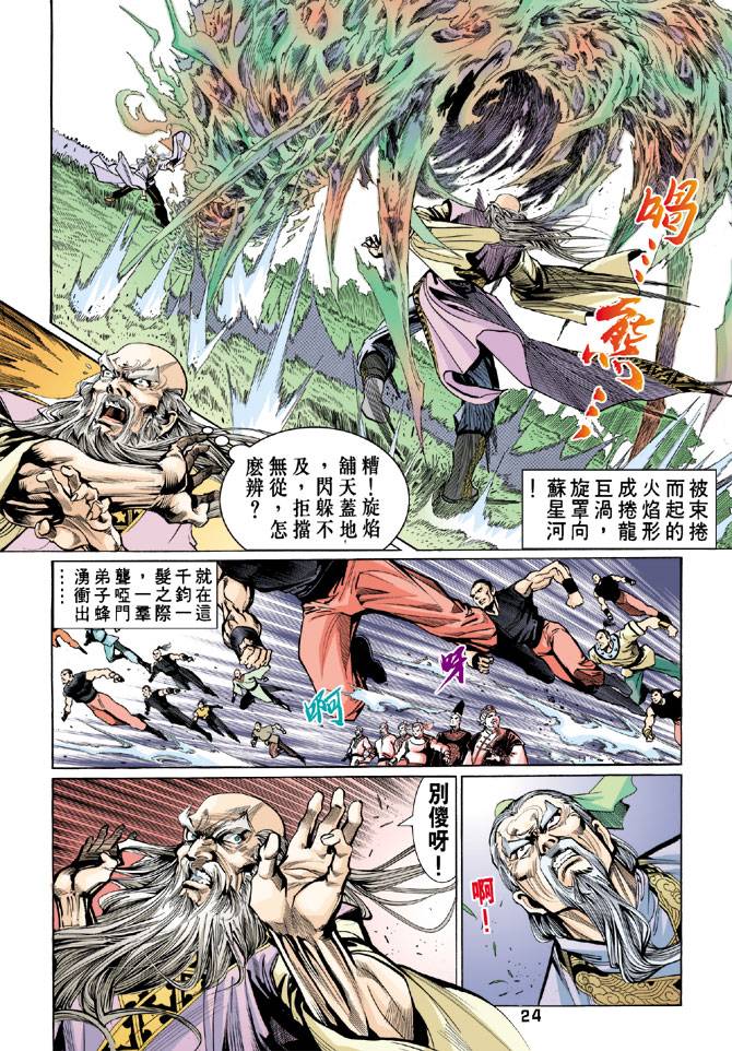 《天龙八部》漫画最新章节第44回免费下拉式在线观看章节第【24】张图片