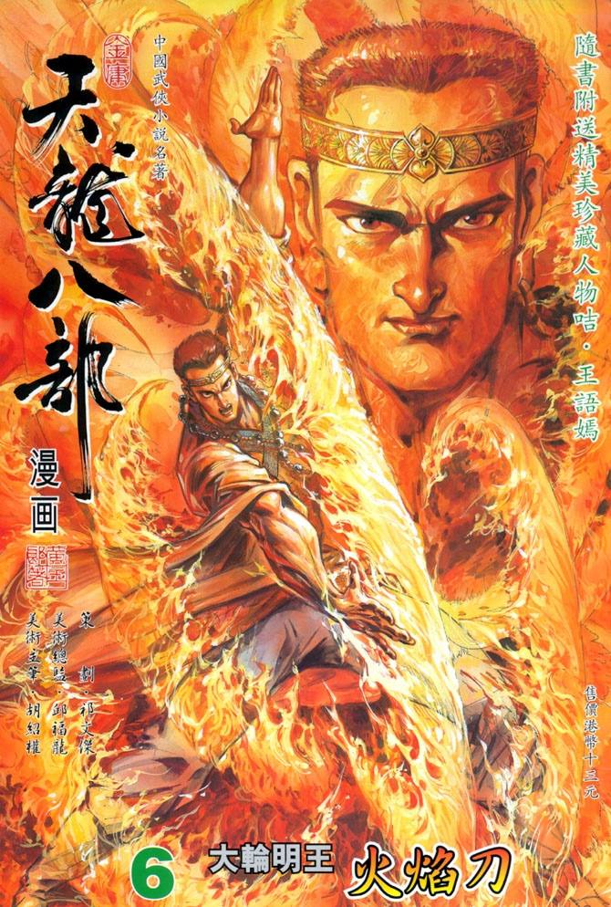 《天龙八部》漫画最新章节第6回免费下拉式在线观看章节第【1】张图片