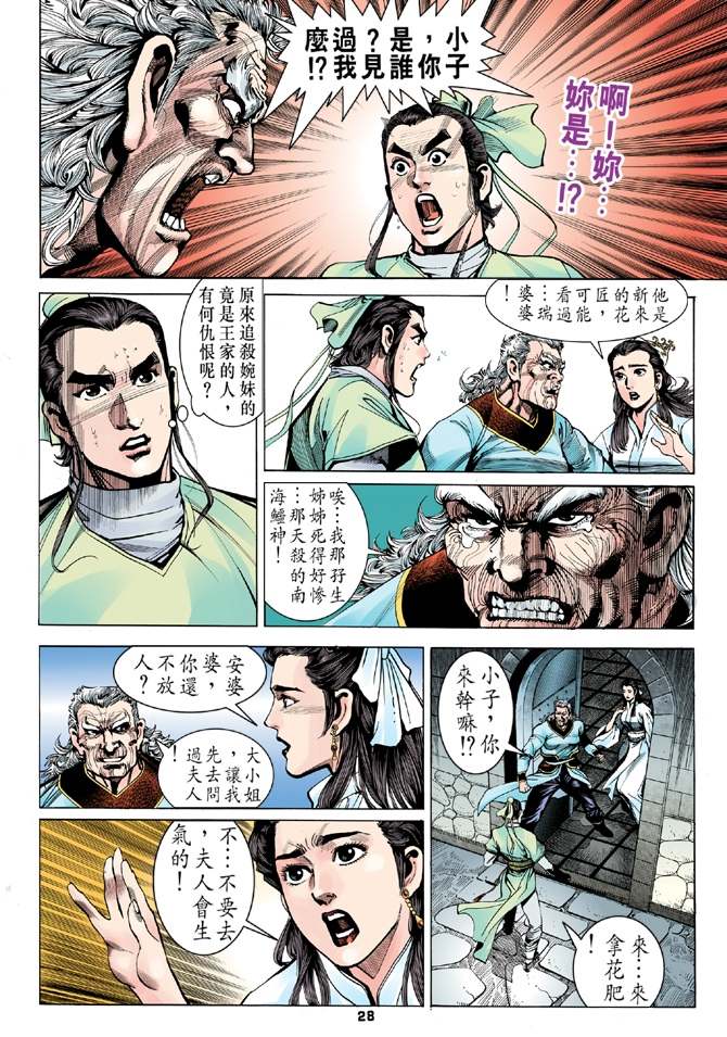 《天龙八部》漫画最新章节第9回免费下拉式在线观看章节第【27】张图片