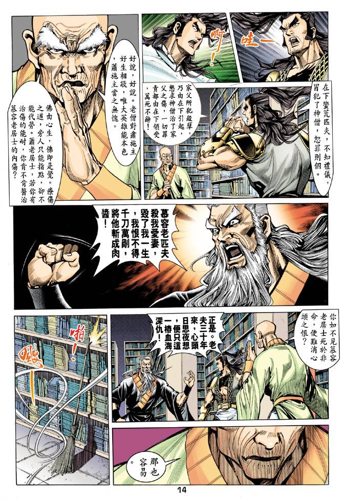 《天龙八部》漫画最新章节第78回免费下拉式在线观看章节第【14】张图片