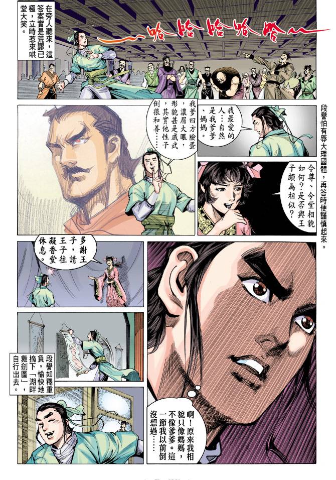 《天龙八部》漫画最新章节第82回免费下拉式在线观看章节第【22】张图片