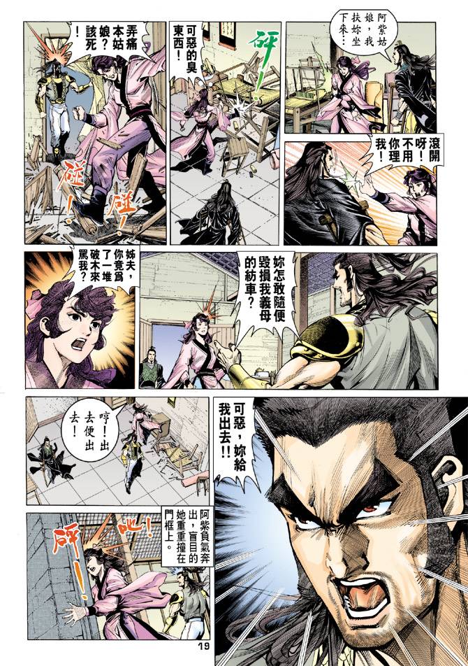 《天龙八部》漫画最新章节第79回免费下拉式在线观看章节第【19】张图片
