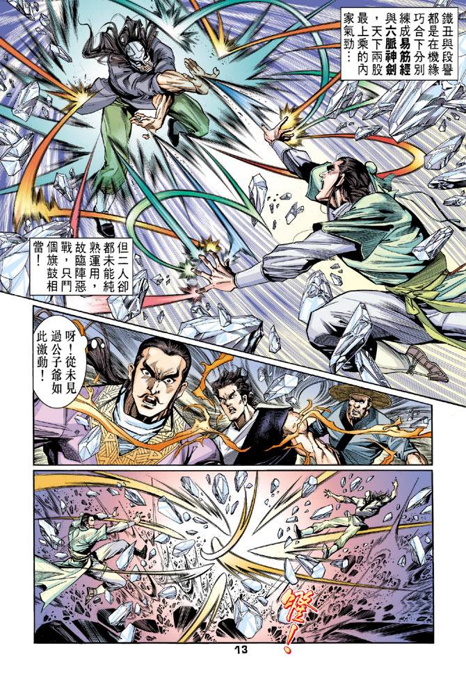 《天龙八部》漫画最新章节第41回免费下拉式在线观看章节第【12】张图片