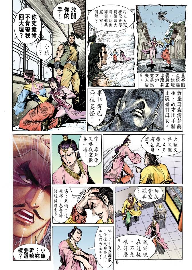 《天龙八部》漫画最新章节第26回免费下拉式在线观看章节第【8】张图片