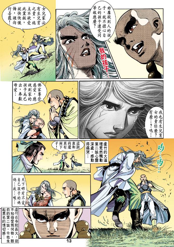 《天龙八部》漫画最新章节第43回免费下拉式在线观看章节第【13】张图片