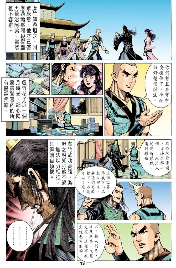 《天龙八部》漫画最新章节第91回免费下拉式在线观看章节第【19】张图片