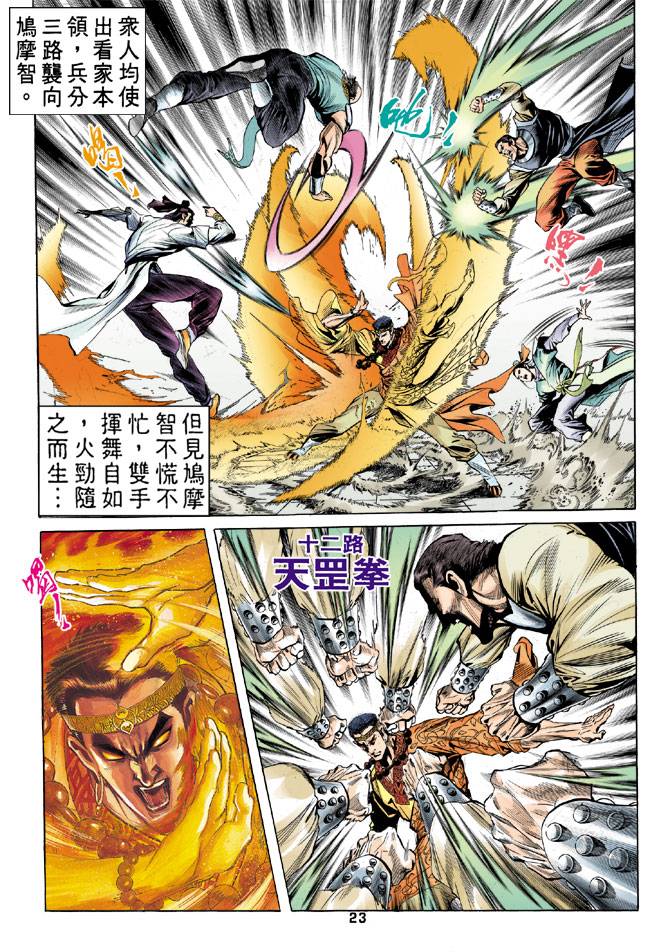 《天龙八部》漫画最新章节第32回免费下拉式在线观看章节第【23】张图片