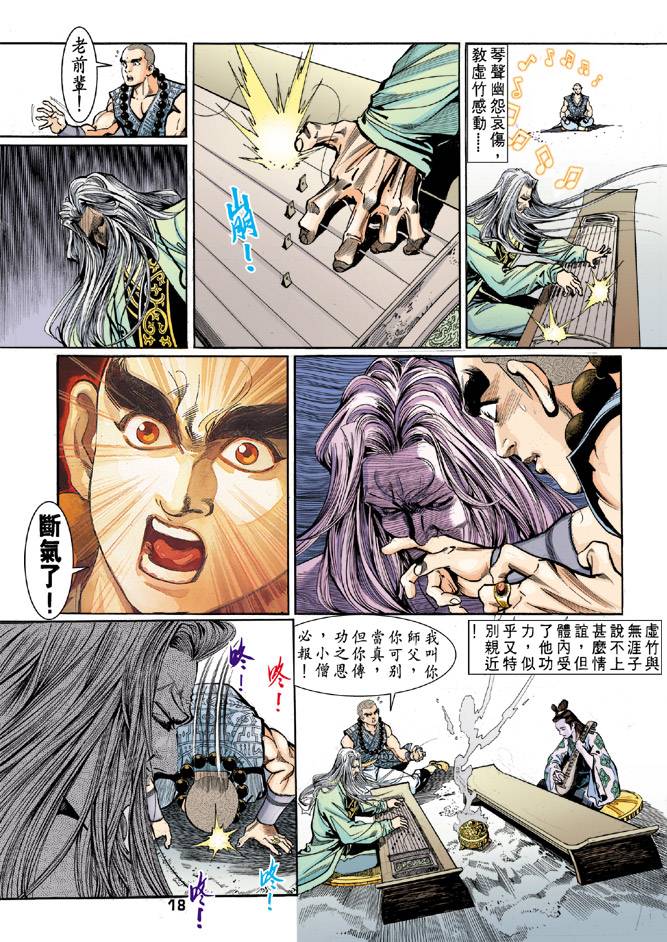 《天龙八部》漫画最新章节第44回免费下拉式在线观看章节第【18】张图片