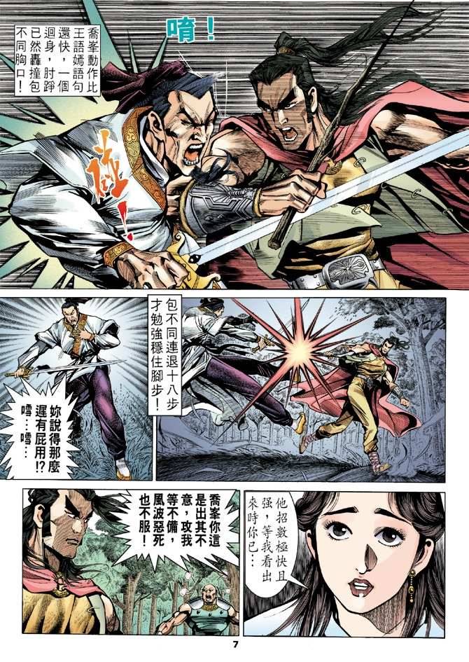 《天龙八部》漫画最新章节第13回免费下拉式在线观看章节第【7】张图片