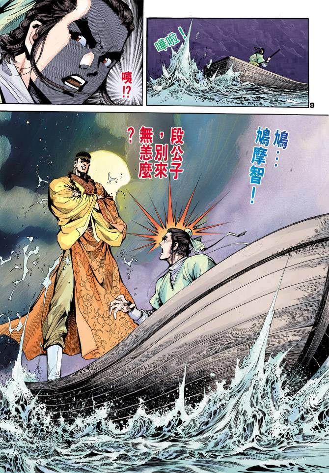 《天龙八部》漫画最新章节第31回免费下拉式在线观看章节第【9】张图片