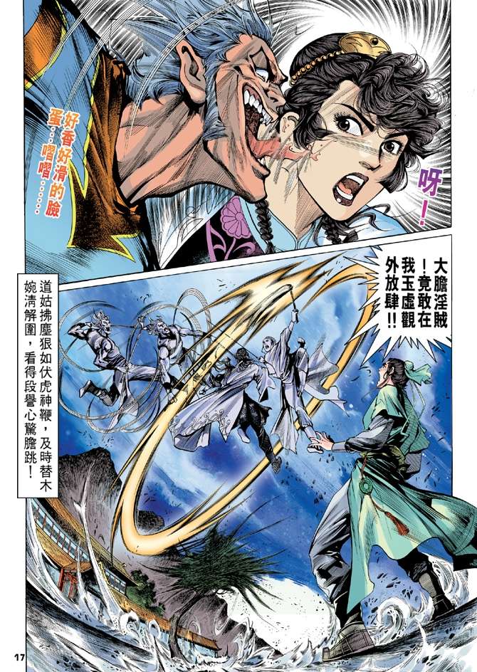 《天龙八部》漫画最新章节第3回免费下拉式在线观看章节第【17】张图片