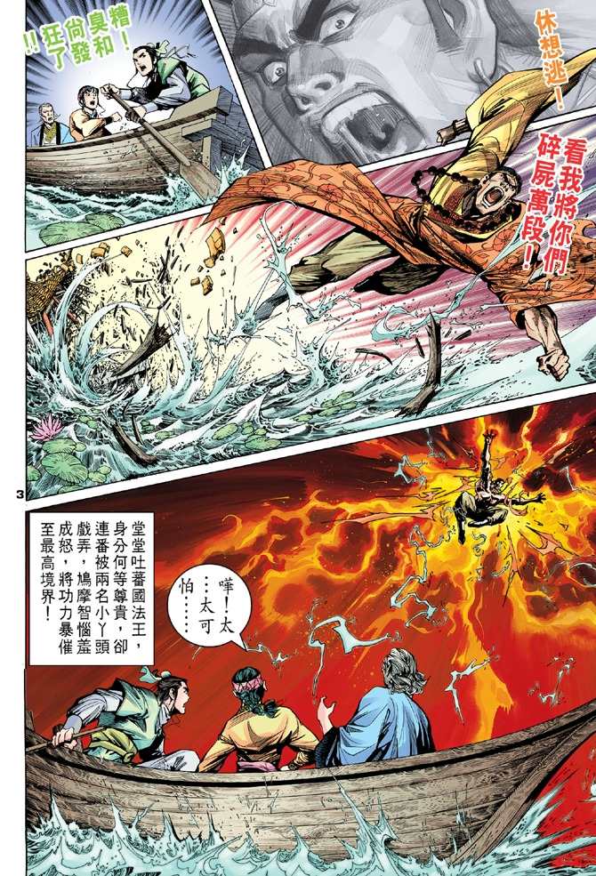 《天龙八部》漫画最新章节第9回免费下拉式在线观看章节第【3】张图片