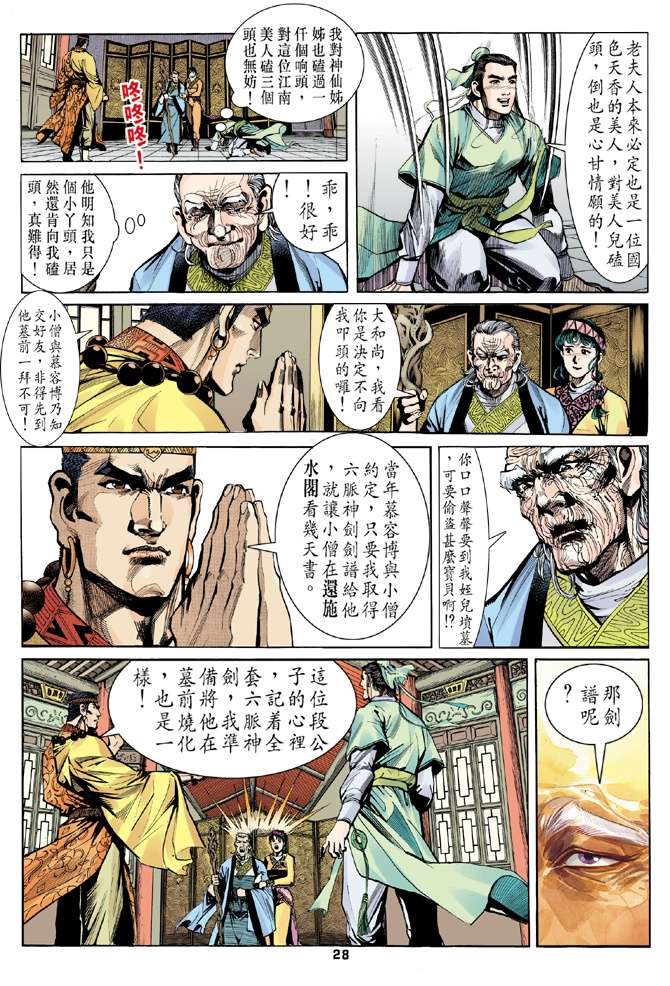 《天龙八部》漫画最新章节第8回免费下拉式在线观看章节第【27】张图片