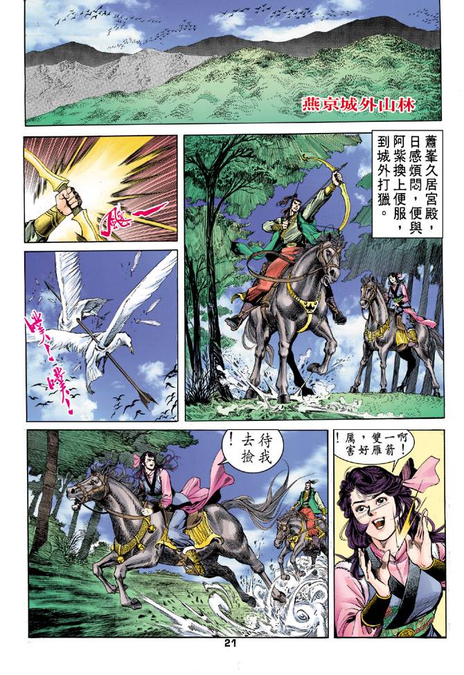 《天龙八部》漫画最新章节第31回免费下拉式在线观看章节第【21】张图片