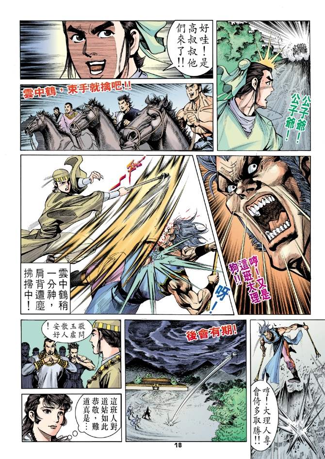 《天龙八部》漫画最新章节第3回免费下拉式在线观看章节第【18】张图片