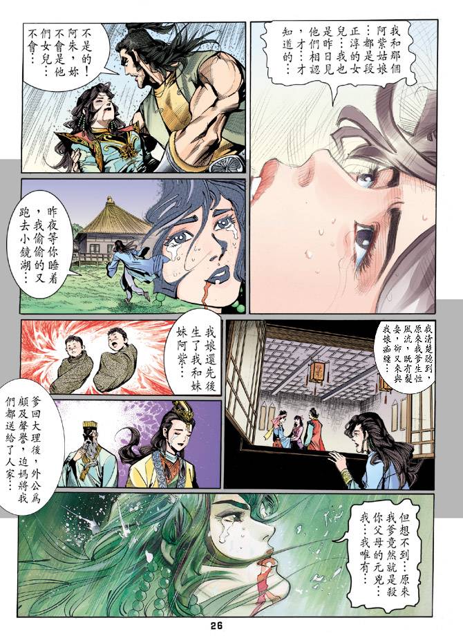 《天龙八部》漫画最新章节第25回免费下拉式在线观看章节第【26】张图片