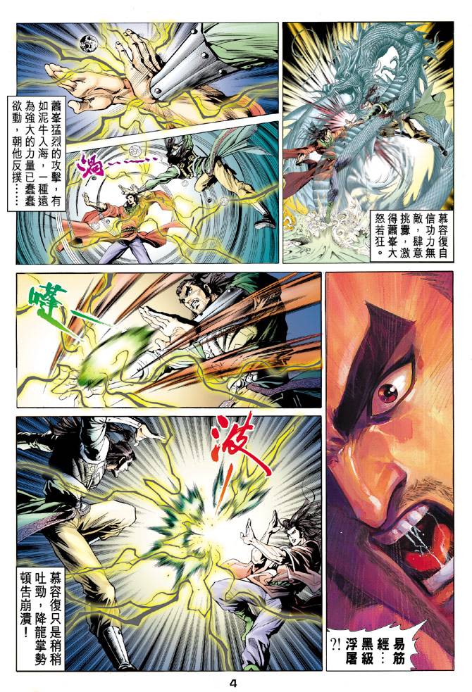 《天龙八部》漫画最新章节第93回免费下拉式在线观看章节第【4】张图片