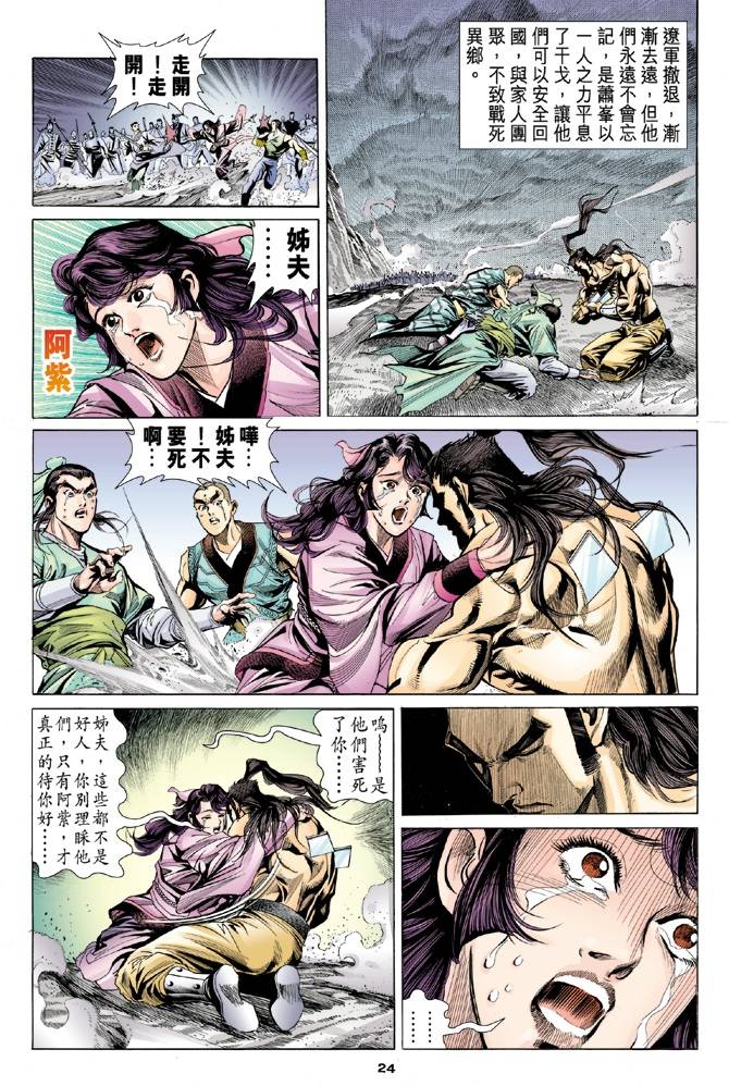 《天龙八部》漫画最新章节第100回免费下拉式在线观看章节第【24】张图片