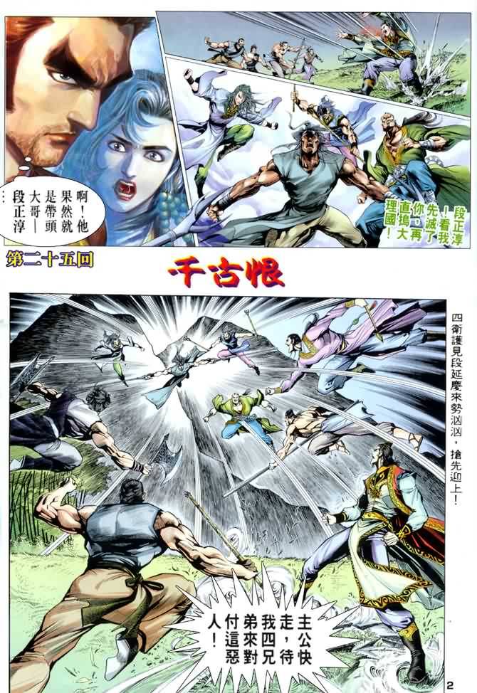 《天龙八部》漫画最新章节第25回免费下拉式在线观看章节第【2】张图片