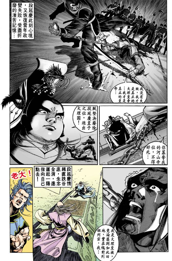 《天龙八部》漫画最新章节第43回免费下拉式在线观看章节第【20】张图片