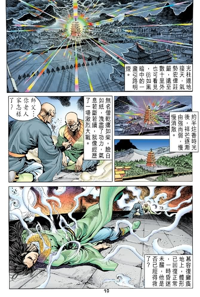 《天龙八部》漫画最新章节第91回免费下拉式在线观看章节第【10】张图片